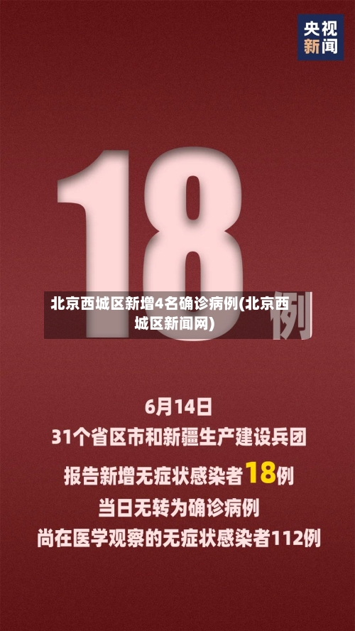 北京西城区新增4名确诊病例(北京西城区新闻网)-第1张图片