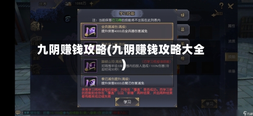 九阴赚钱攻略(九阴赚钱攻略大全)-第1张图片