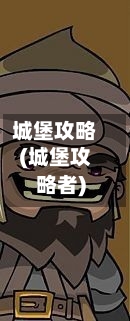 城堡攻略(城堡攻略者)-第1张图片
