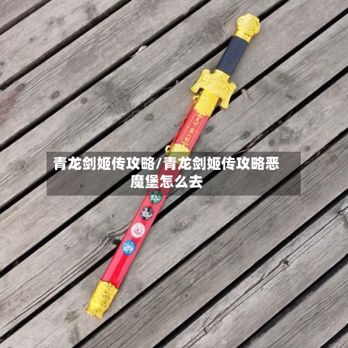 青龙剑姬传攻略/青龙剑姬传攻略恶魔堡怎么去-第1张图片