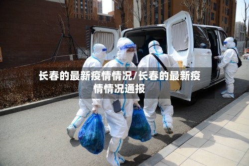 长春的最新疫情情况/长春的最新疫情情况通报-第1张图片
