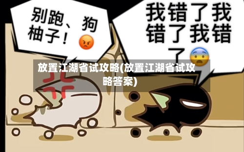 放置江湖省试攻略(放置江湖省试攻略答案)-第1张图片