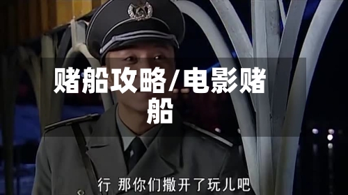 赌船攻略/电影赌船-第2张图片