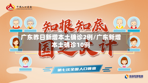 广东昨日新增本土确诊2例/广东新增本土确诊10例-第1张图片