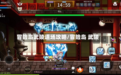冒险岛武陵道场攻略/冒险岛 武陵-第1张图片