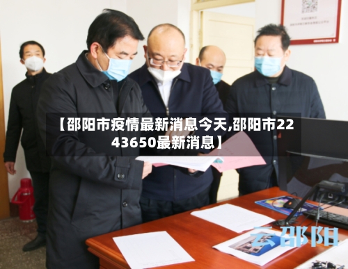【邵阳市疫情最新消息今天,邵阳市2243650最新消息】-第1张图片