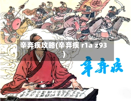 辛弃疾攻略(辛弃疾 r1a z93)-第1张图片