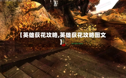 【英雄荻花攻略,英雄荻花攻略图文】-第1张图片