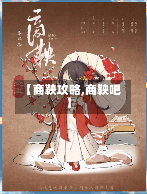 【商鞅攻略,商鞅吧】-第1张图片