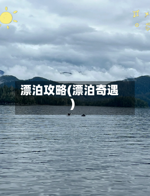 漂泊攻略(漂泊奇遇)-第1张图片