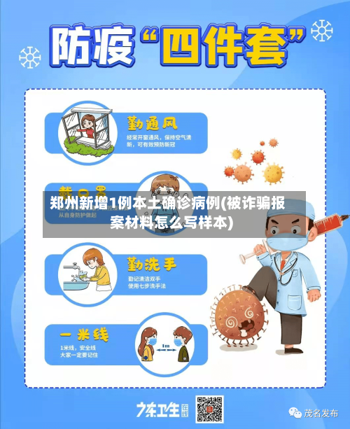 郑州新增1例本土确诊病例(被诈骗报案材料怎么写样本)-第1张图片