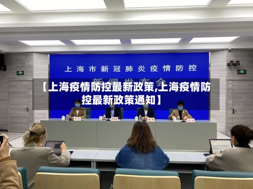 【上海疫情防控最新政策,上海疫情防控最新政策通知】-第1张图片