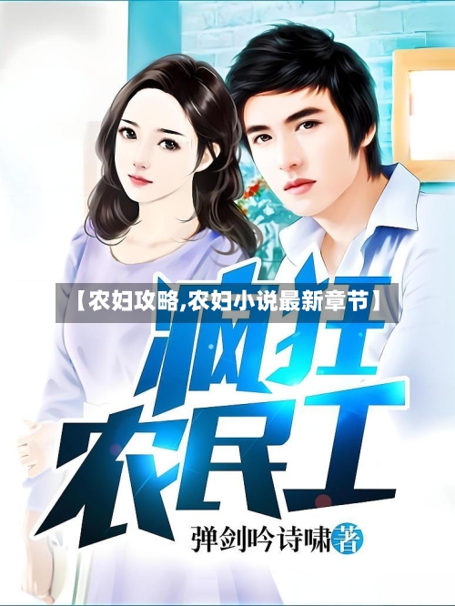【农妇攻略,农妇小说最新章节】-第1张图片