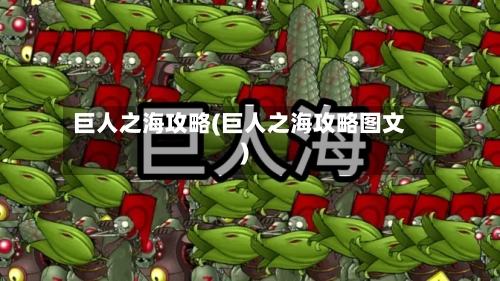 巨人之海攻略(巨人之海攻略图文)-第1张图片