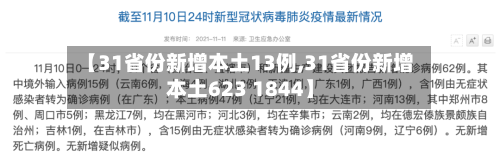 【31省份新增本土13例,31省份新增本土623 1844】-第3张图片
