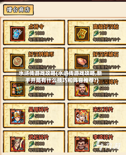 水浒传游戏攻略(水浒传游戏攻略,新手开局有什么技巧和阵容推荐?)-第1张图片