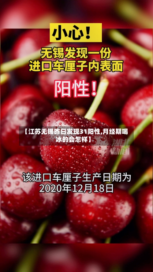 【江苏无锡昨日发现31阳性,月经期喝冰的会怎样】-第1张图片
