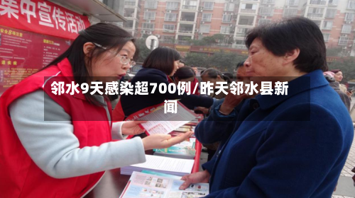 邻水9天感染超700例/昨天邻水县新闻-第1张图片