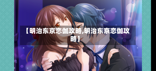 【明治东京恋伽攻略,明治东京恋伽攻略】-第1张图片
