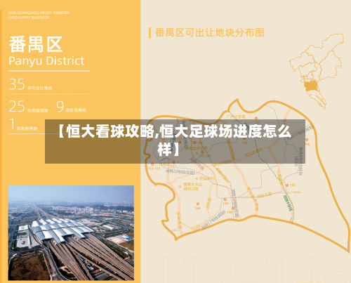【恒大看球攻略,恒大足球场进度怎么样】-第1张图片