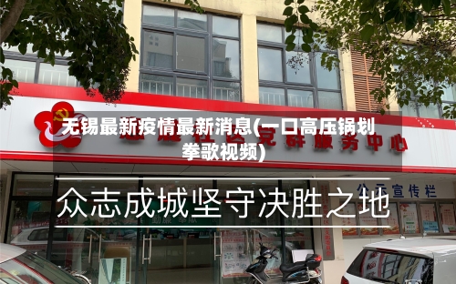 无锡最新疫情最新消息(一口高压锅划拳歌视频)-第1张图片