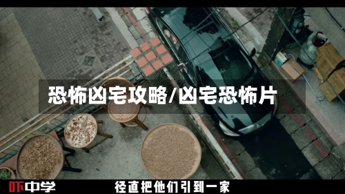 恐怖凶宅攻略/凶宅恐怖片-第1张图片