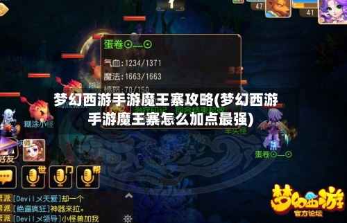 梦幻西游手游魔王寨攻略(梦幻西游手游魔王寨怎么加点最强)-第1张图片
