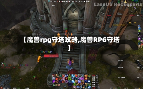 【魔兽rpg守塔攻略,魔兽RPG守塔】-第1张图片