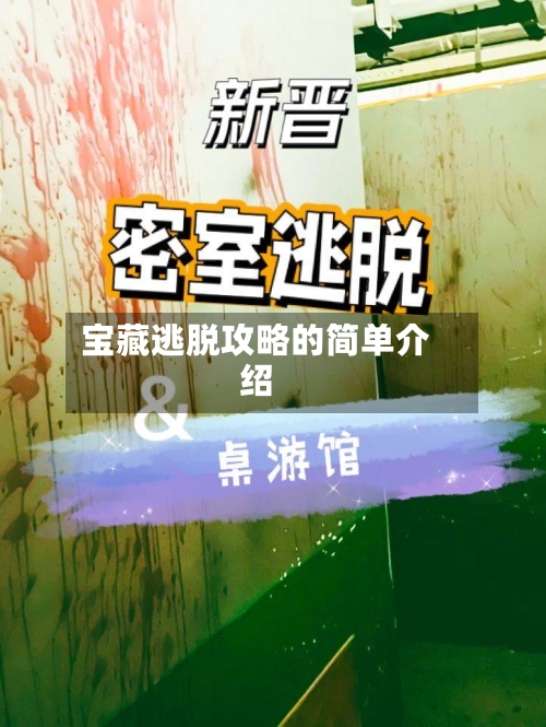 宝藏逃脱攻略的简单介绍-第1张图片