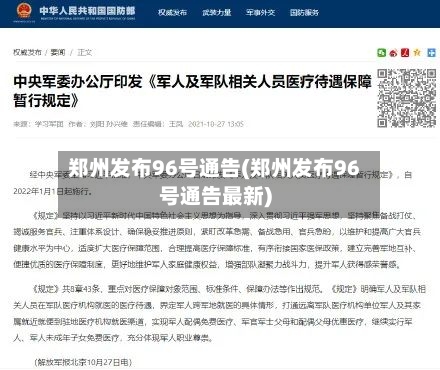 郑州发布96号通告(郑州发布96号通告最新)-第1张图片
