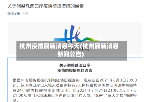 杭州疫情最新消息今天(杭州最新消息新闻公告)-第1张图片