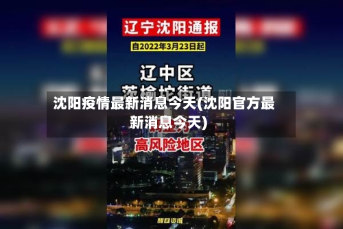 沈阳疫情最新消息今天(沈阳官方最新消息今天)-第1张图片