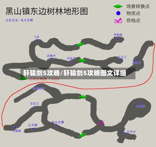 轩辕剑5攻略/轩辕剑5攻略图文详细-第1张图片