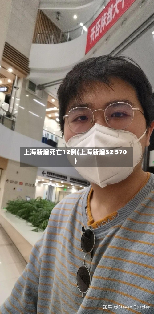 上海新增死亡12例(上海新增52 570)-第1张图片