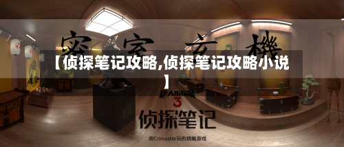 【侦探笔记攻略,侦探笔记攻略小说】-第1张图片