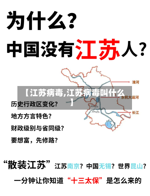 【江苏病毒,江苏病毒叫什么】-第1张图片