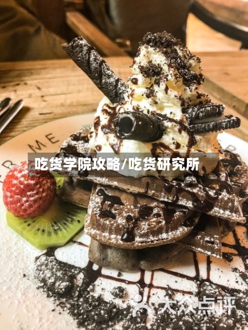 吃货学院攻略/吃货研究所-第1张图片