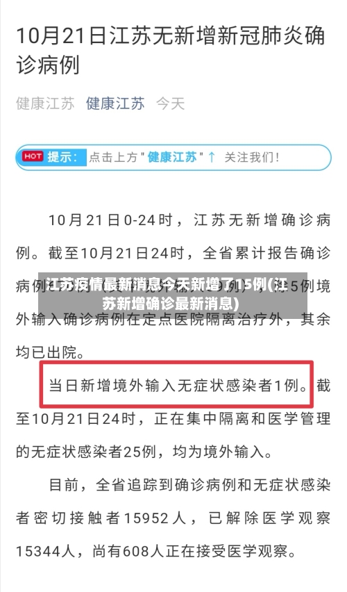 江苏疫情最新消息今天新增了15例(江苏新增确诊最新消息)-第1张图片