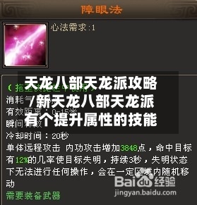 天龙八部天龙派攻略/新天龙八部天龙派有个提升属性的技能-第1张图片