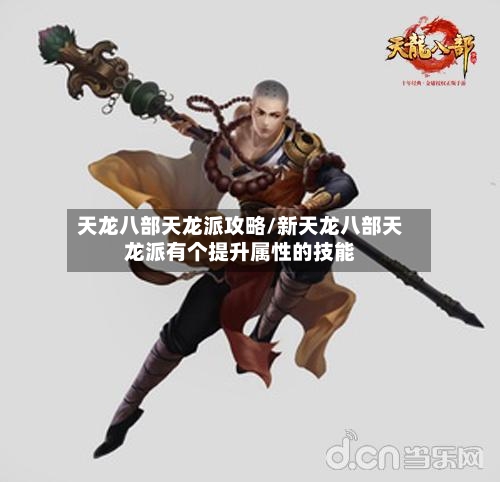 天龙八部天龙派攻略/新天龙八部天龙派有个提升属性的技能-第2张图片