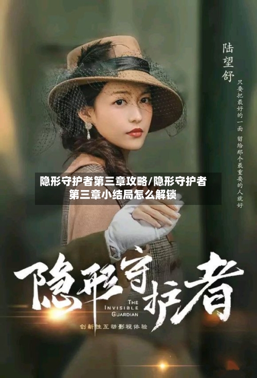 隐形守护者第三章攻略/隐形守护者第三章小结局怎么解锁-第1张图片