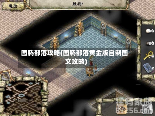 图腾部落攻略(图腾部落黄金版自制图文攻略)-第1张图片