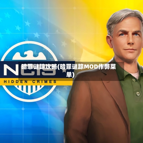 暗罪谜踪攻略(暗罪谜踪MOD作弊菜单)-第1张图片