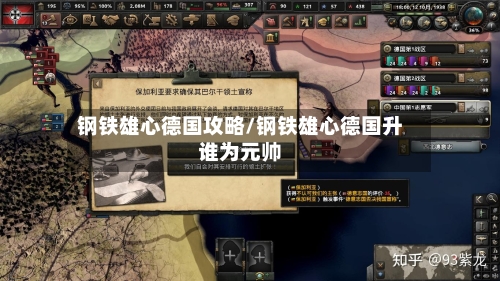 钢铁雄心德国攻略/钢铁雄心德国升谁为元帅-第2张图片