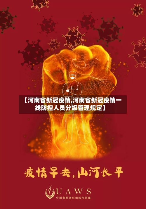 【河南省新冠疫情,河南省新冠疫情一线防控人员分级管理规定】