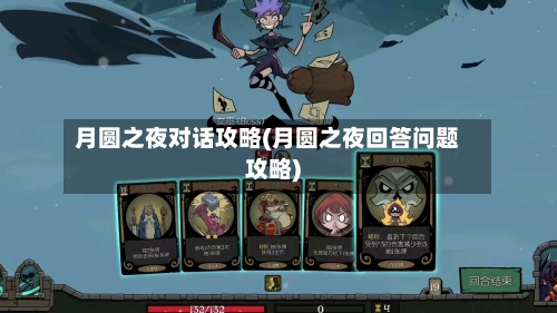 月圆之夜对话攻略(月圆之夜回答问题攻略)-第2张图片