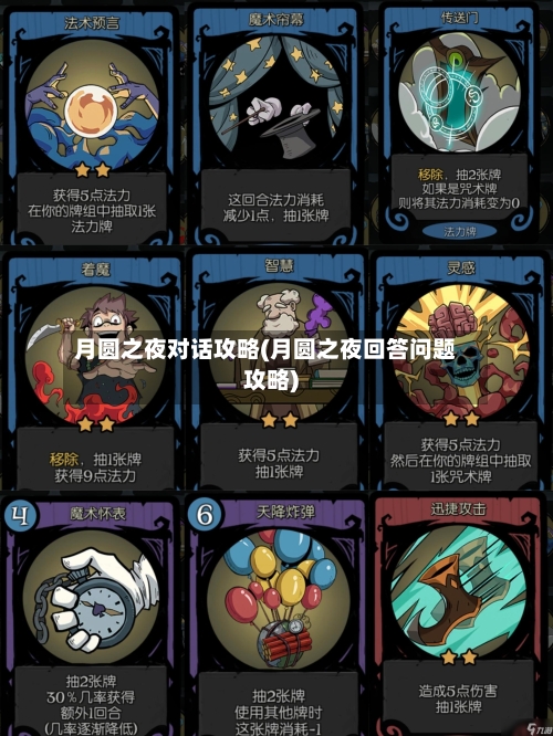 月圆之夜对话攻略(月圆之夜回答问题攻略)-第3张图片