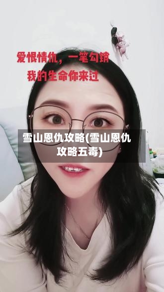 雪山恩仇攻略(雪山恩仇攻略五毒)-第3张图片