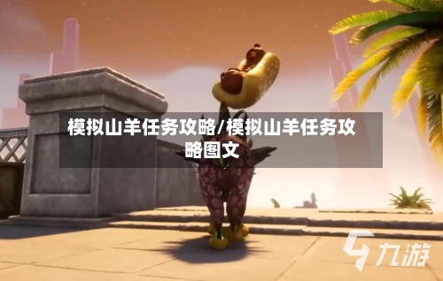 模拟山羊任务攻略/模拟山羊任务攻略图文-第2张图片