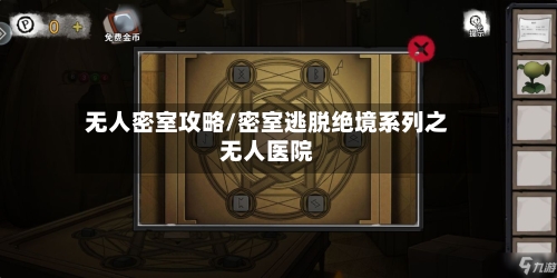 无人密室攻略/密室逃脱绝境系列之无人医院